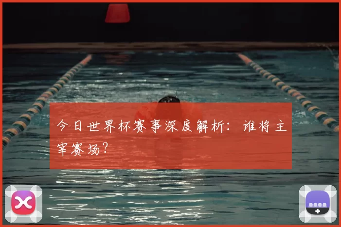 今日世界杯赛事深度解析:谁将主宰赛场?