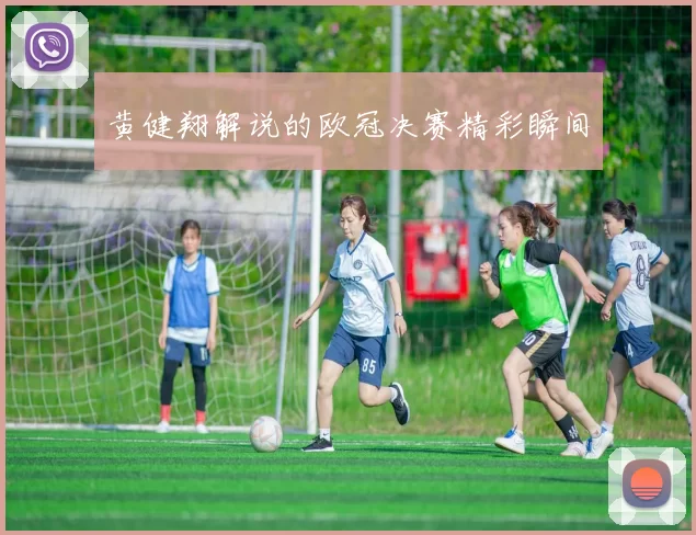 黄健翔解说的欧冠决赛精彩瞬间