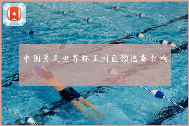 中国男足世界杯亚洲区预选赛打响