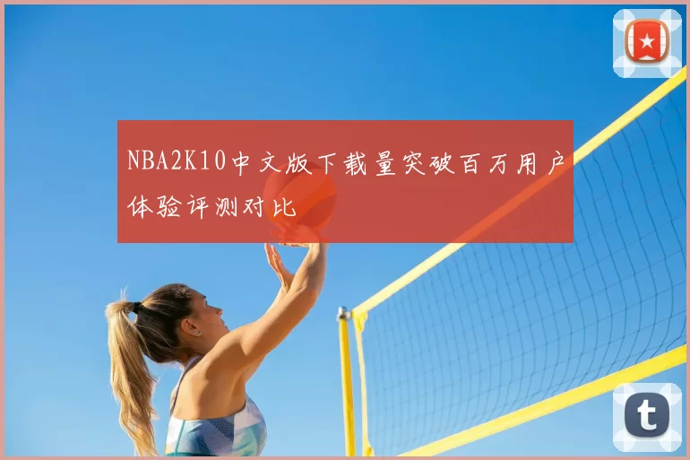 NBA2K10中文版下载量突破百万用户体验评测对比