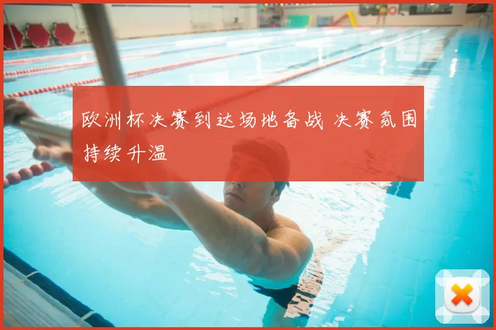 欧洲杯决赛到达场地备战 决赛氛围持续升温