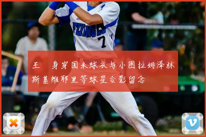王濛身穿国米球衣与小图拉姆泽林斯基维耶里等球星合影留念